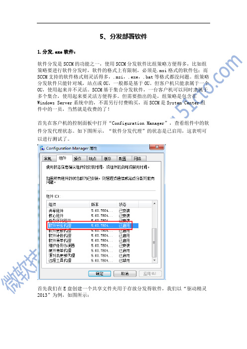 5.分发部署软件