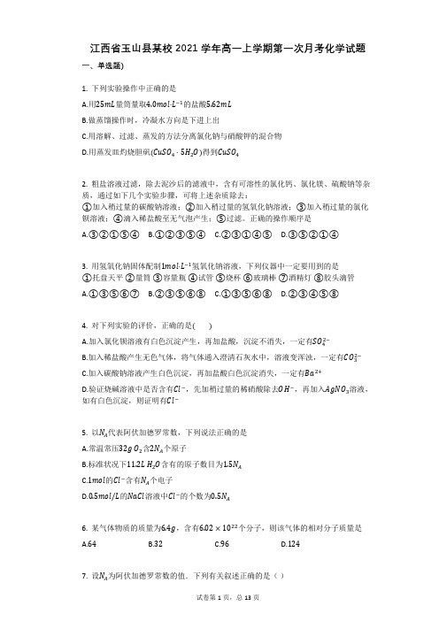 江西省玉山县某校2021学年-有答案-高一上学期第一次月考化学试题