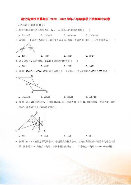 湖北省武汉市蔡甸区2022-2022学年八年级数学上学期期中试卷(含解析)