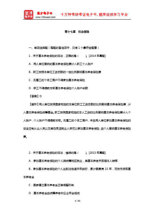 经济师《人力资源管理专业知识与实务(中级》过关必做1000题(社会保险)【圣才出品】