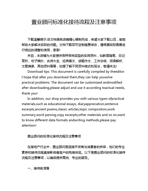 置业顾问标准化接待流程及注意事项