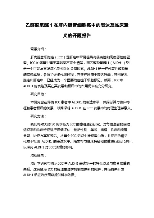 乙醛脱氢酶1在肝内胆管细胞癌中的表达及临床意义的开题报告