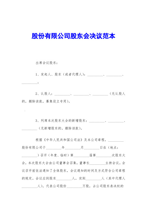 股份有限公司股东会决议范本