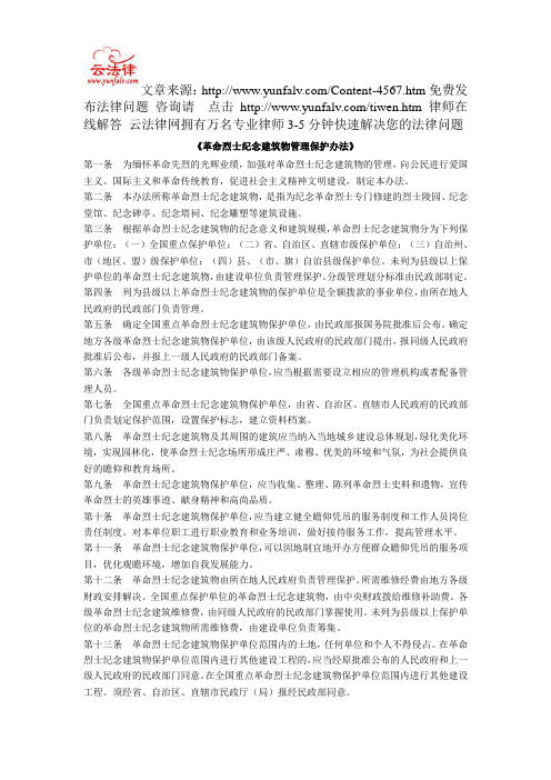 革命烈士纪念建筑物管理保护办法