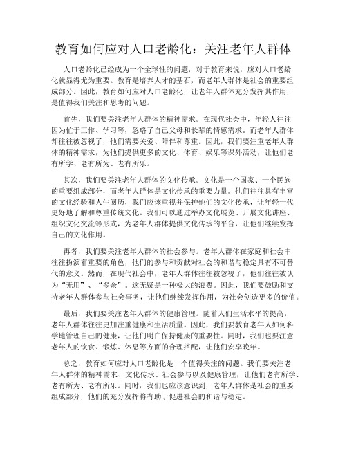 教育如何应对人口老龄化：关注老年人群体