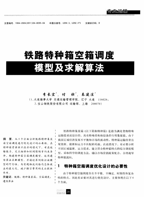 铁路特种箱空箱调度模型及求解算法