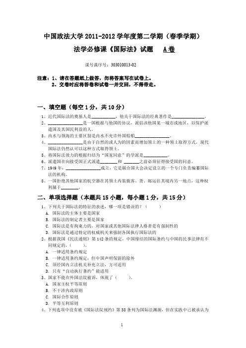 中国政法大学期末题2011-2012第二学期国际法试卷(A卷)