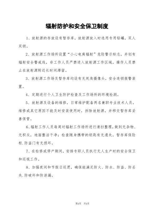 3.辐射防护和安全保卫制度