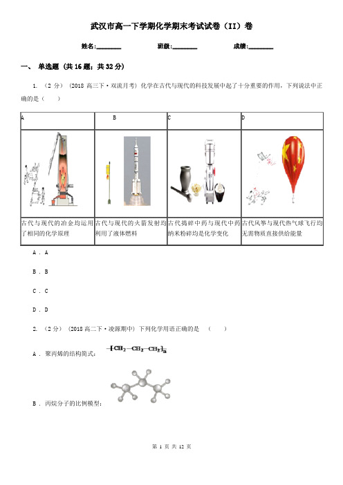 武汉市高一下学期化学期末考试试卷(II)卷(练习)