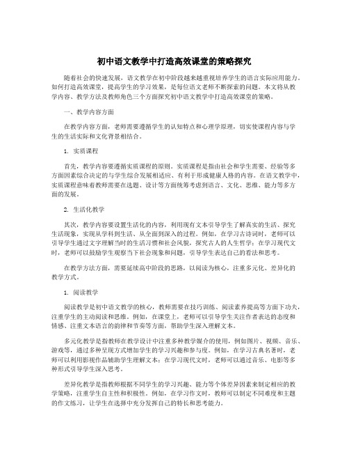 初中语文教学中打造高效课堂的策略探究