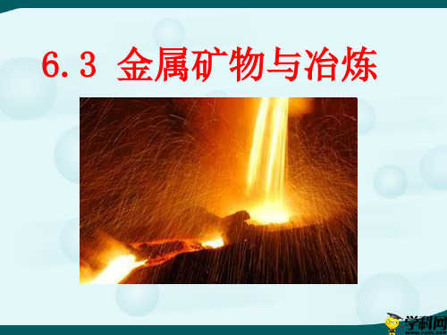 陕西省户县五竹初级中学九年级化学下册课件：63金属矿物与冶炼(共13张PPT)