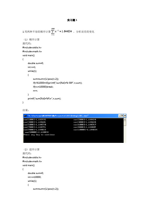 计算方法与实习上机题答案