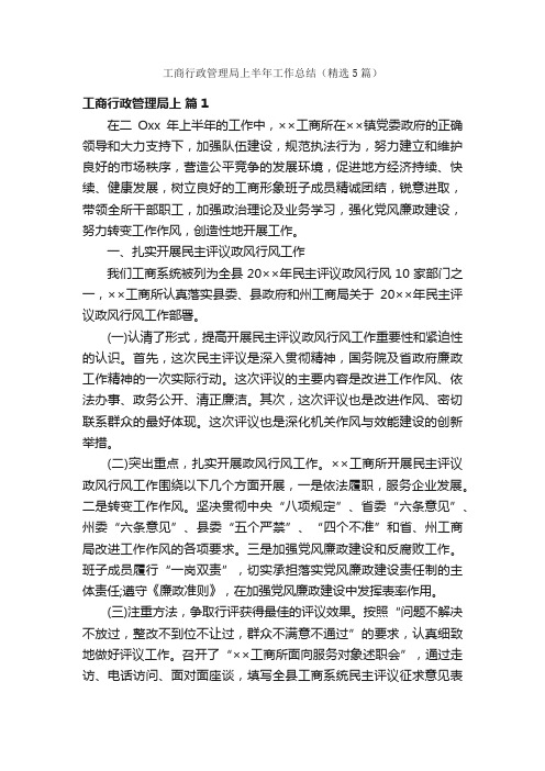 工商行政管理局上半年工作总结（精选5篇）