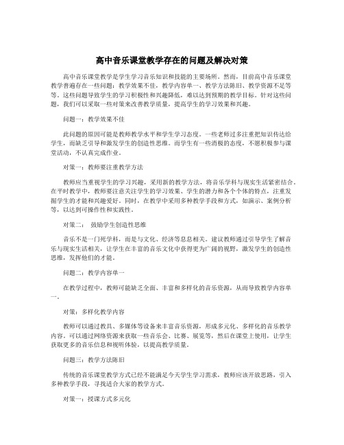 高中音乐课堂教学存在的问题及解决对策