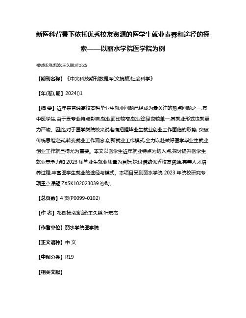 新医科背景下依托优秀校友资源的医学生就业素养和途径的探索——以丽水学院医学院为例