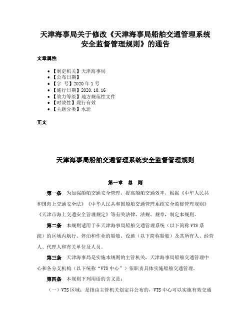 天津海事局关于修改《天津海事局船舶交通管理系统安全监督管理规则》的通告