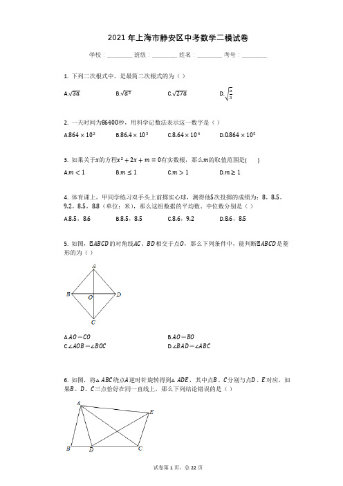 2021年上海市静安区中考数学二模试卷有答案