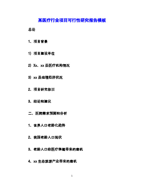 2016年最新某医疗行业项目可行性研究报告模板(精品资料)