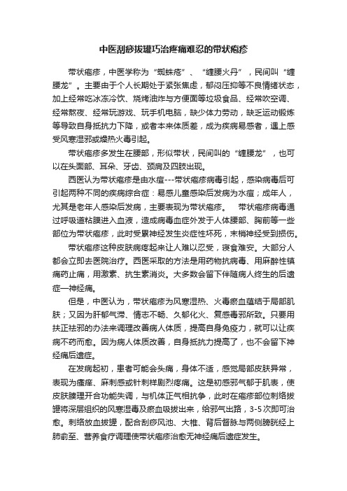 中医刮痧拔罐巧治疼痛难忍的带状疱疹