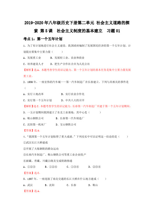 2019-2020年八年级历史下册第二单元 社会主义道路的探索 第5课  社会主义制度的基本建立  习题01