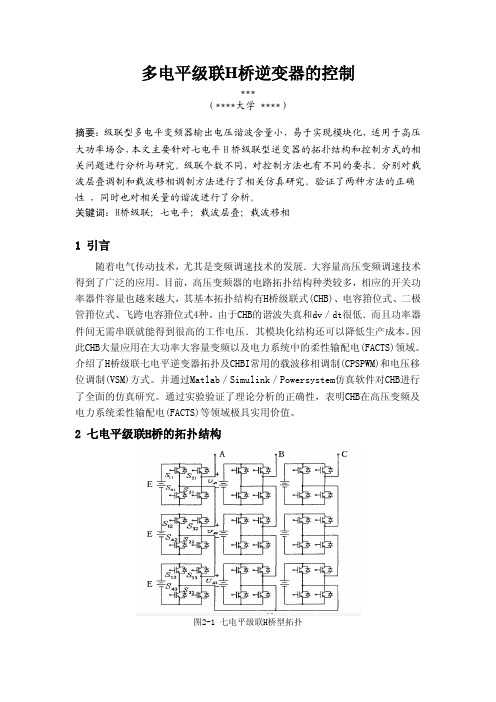 (参考资料)多电平(7电平)级联H桥逆变器的控制