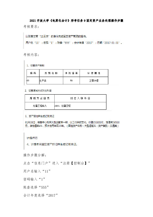 2021开放大学《电算化会计》形考任务9固定资产业务处理操作步骤