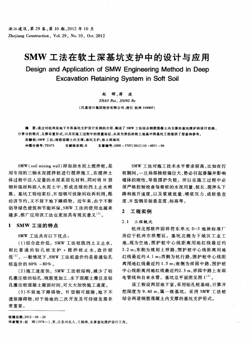 SMW工法在软土深基坑支护中的设计与应用