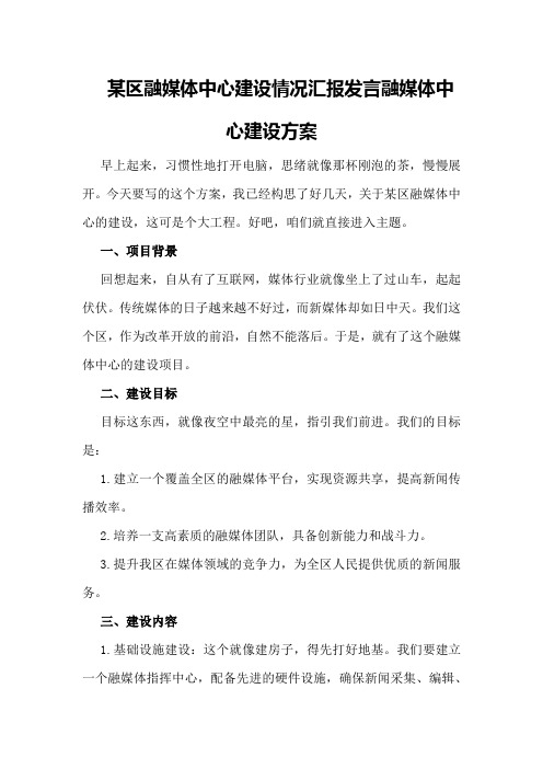 某区融媒体中心建设情况汇报发言融媒体中心建设方案