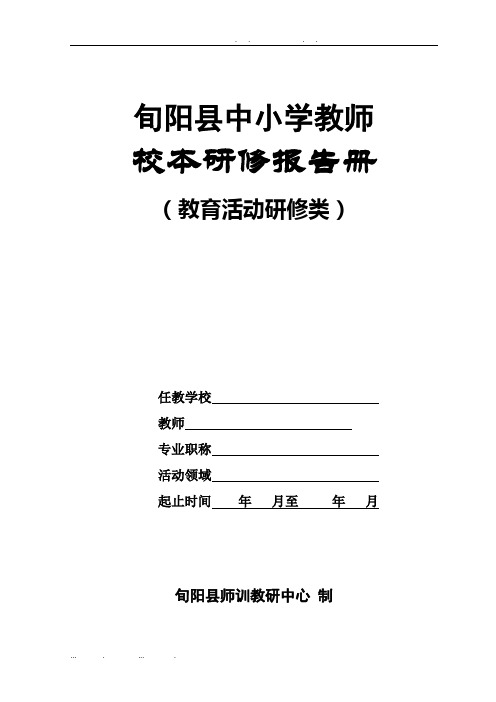 校本研修报告册.教育