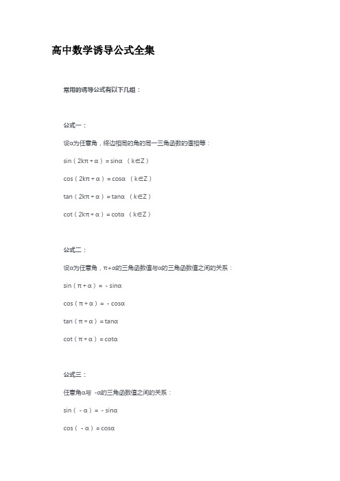 【数学】高中数学诱导公式全集