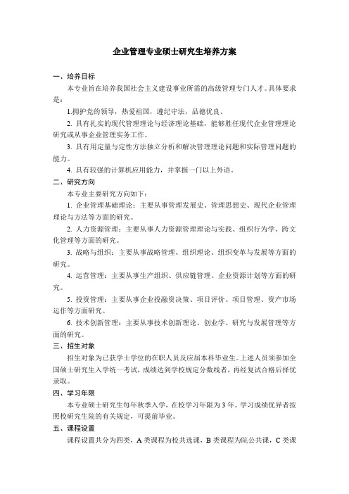 企业管理专业硕士研究生培养方案