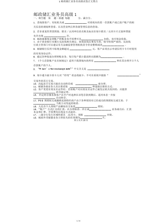 1邮政储汇业务员高级试卷正文要点