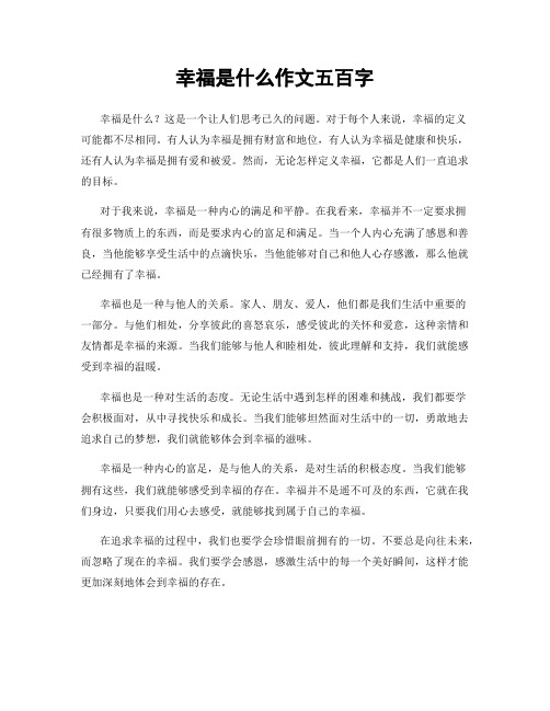 幸福是什么作文五百字