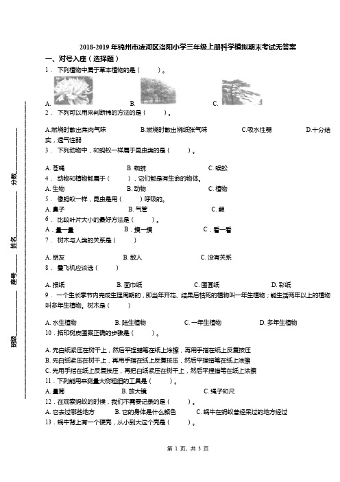 2018-2019年锦州市凌河区洛阳小学三年级上册科学模拟期末考试无答案