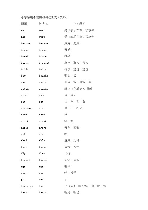 小升初常用动词过去式