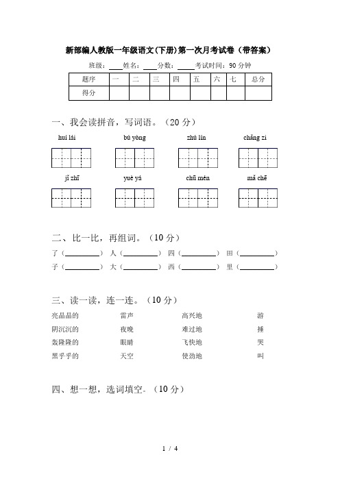 新部编人教版一年级语文(下册)第一次月考试卷(带答案)