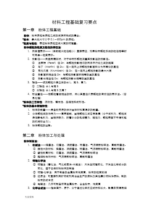 材料工程基础复习要点及知识点整理(全)