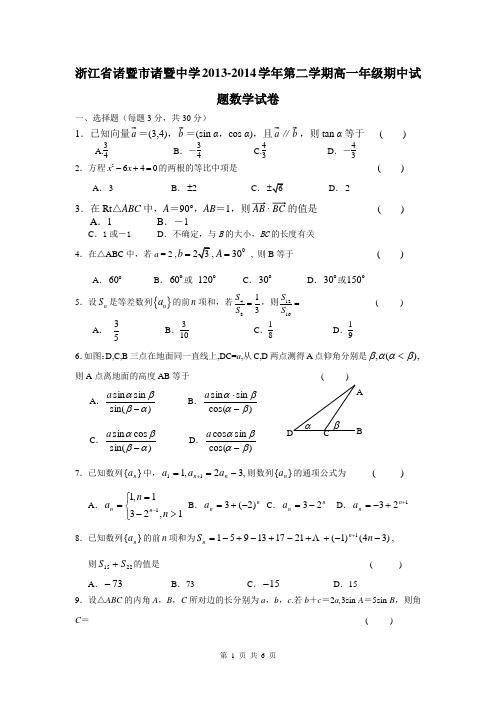 浙江省诸暨市诸暨中学2013-2014学年第二学期高一年级期中试题数学试卷