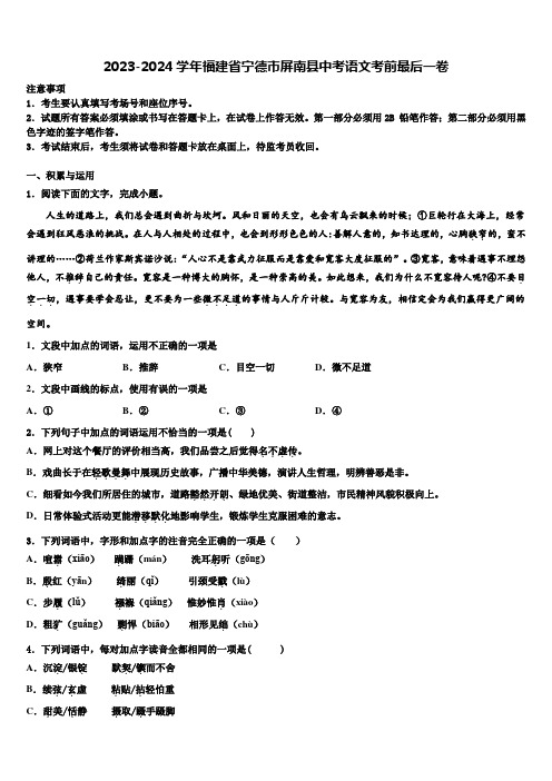 2023-2024学年福建省宁德市屏南县中考语文考前最后一卷含解析