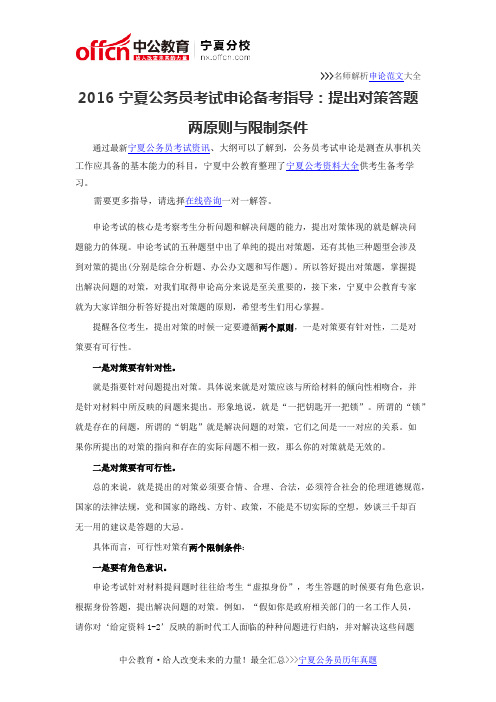 2016宁夏公务员考试申论备考指导：提出对策答题两原则与限制条件