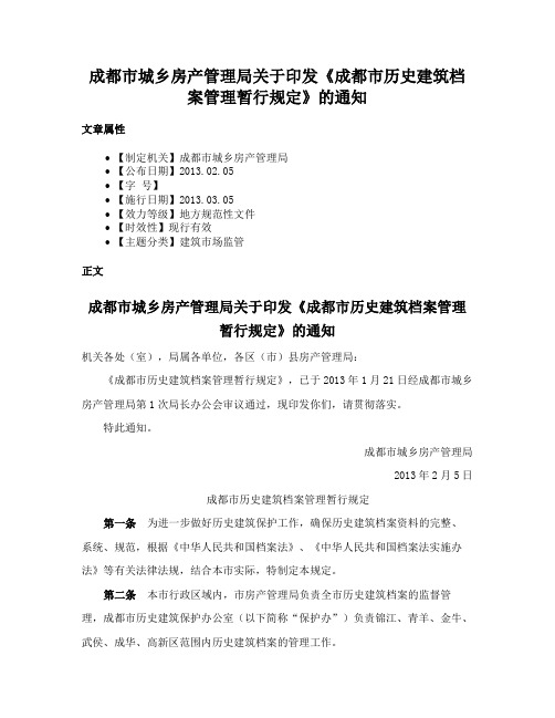 成都市城乡房产管理局关于印发《成都市历史建筑档案管理暂行规定》的通知