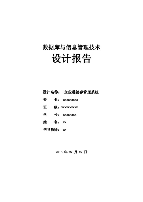 企业进销存管理系统数据库课程设计本科论文