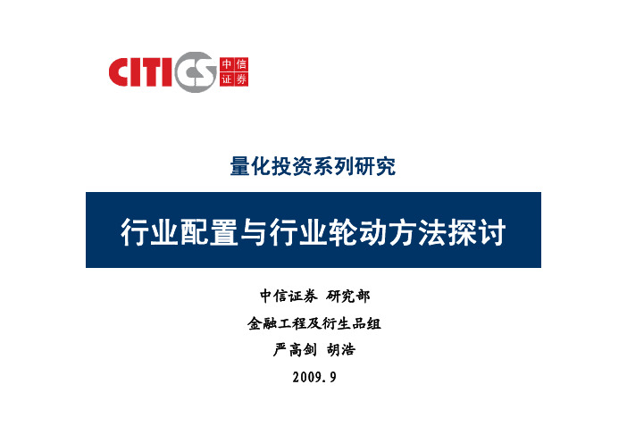 中信证券-090928-行业配置与行业轮动方法探讨(ppt)