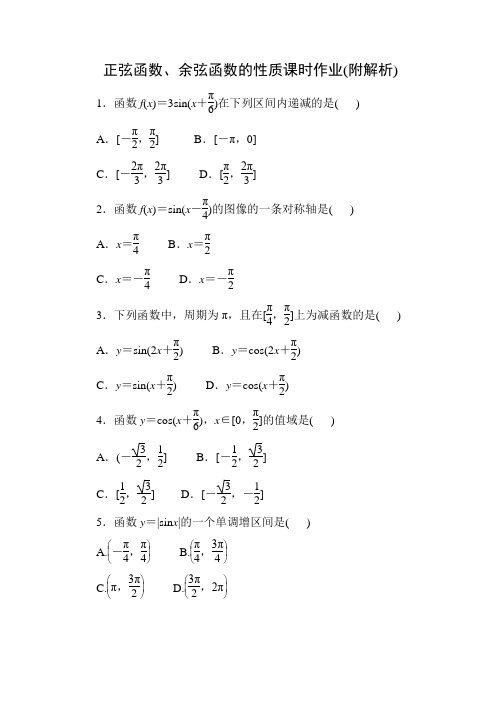 高中数学新课标必修一：正弦函数、余弦函数的性质课时作业(附解析)