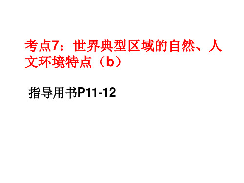 考点7世界典型区域的自然、人文环境特点