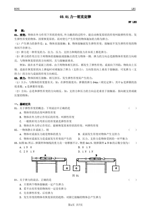 03.01相互作用—胡克定律(含参考答案)