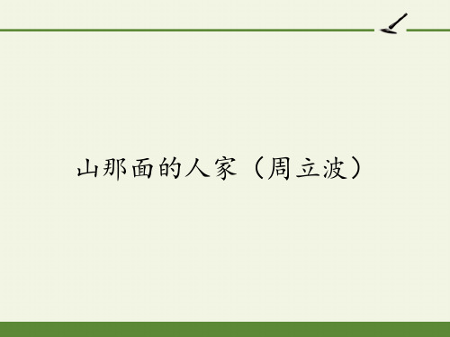 高中语文选修-中国民俗文化课件-山那面的人家(周立波)1-人教版