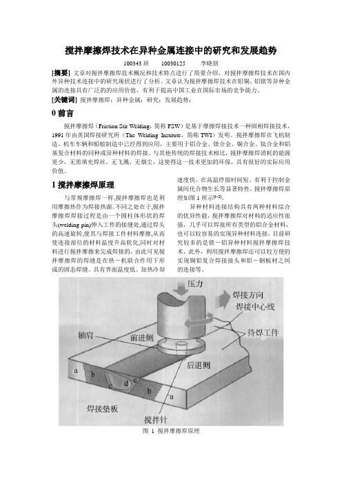 搅拌摩擦焊技术在异种金属连接中的研究和发展趋势