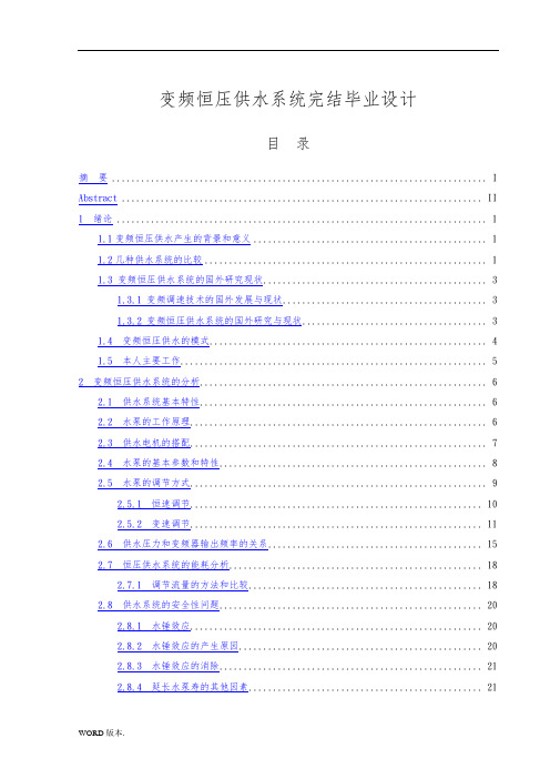 变频恒压供水系统完结毕业设计