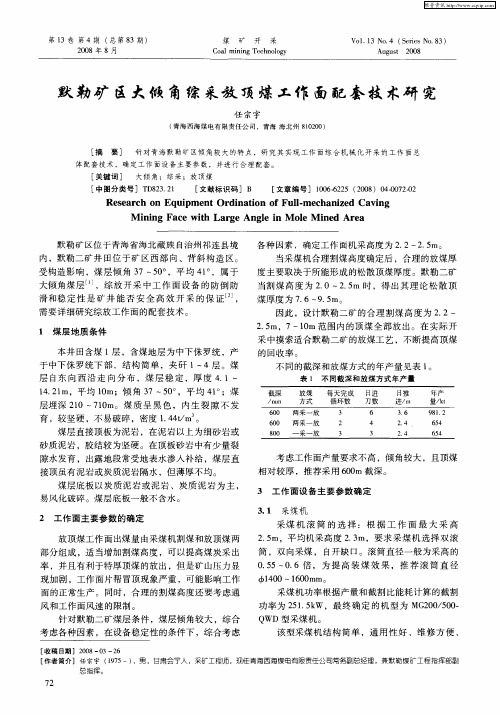 默勒矿区大倾角综采放顶煤工作面配套技术研究